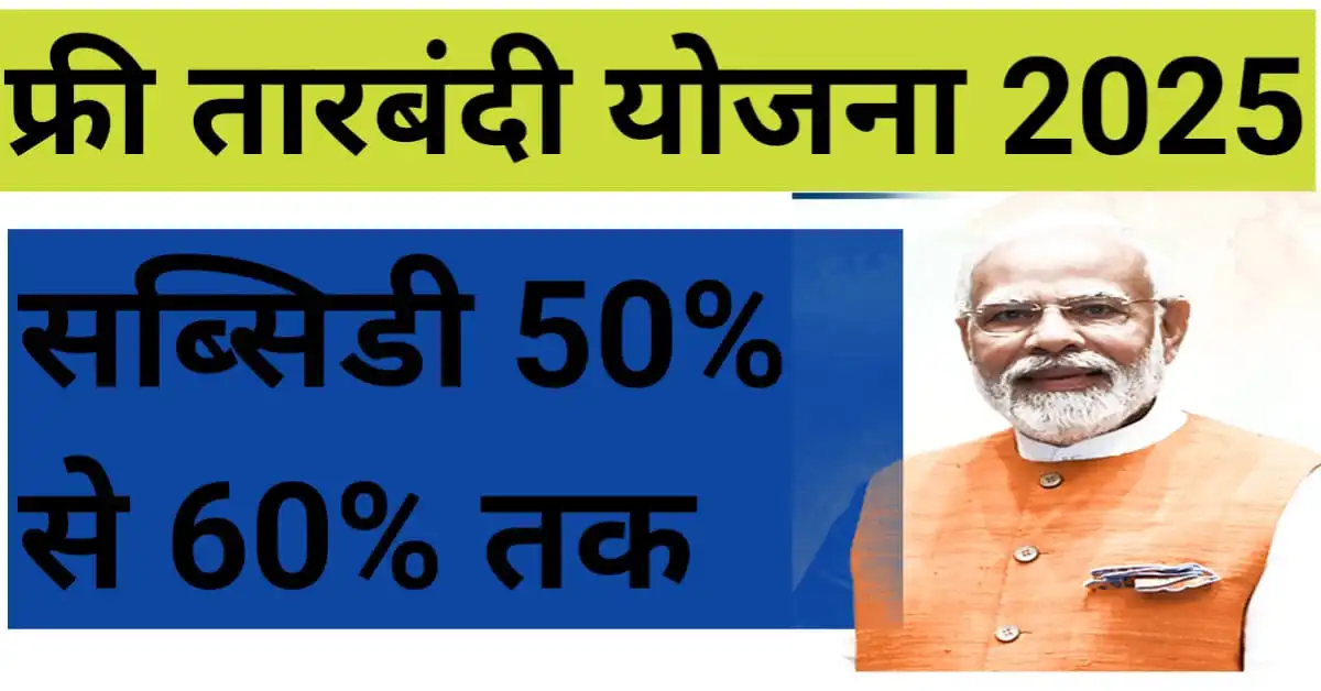 Free Tarbandi Scheme 2025