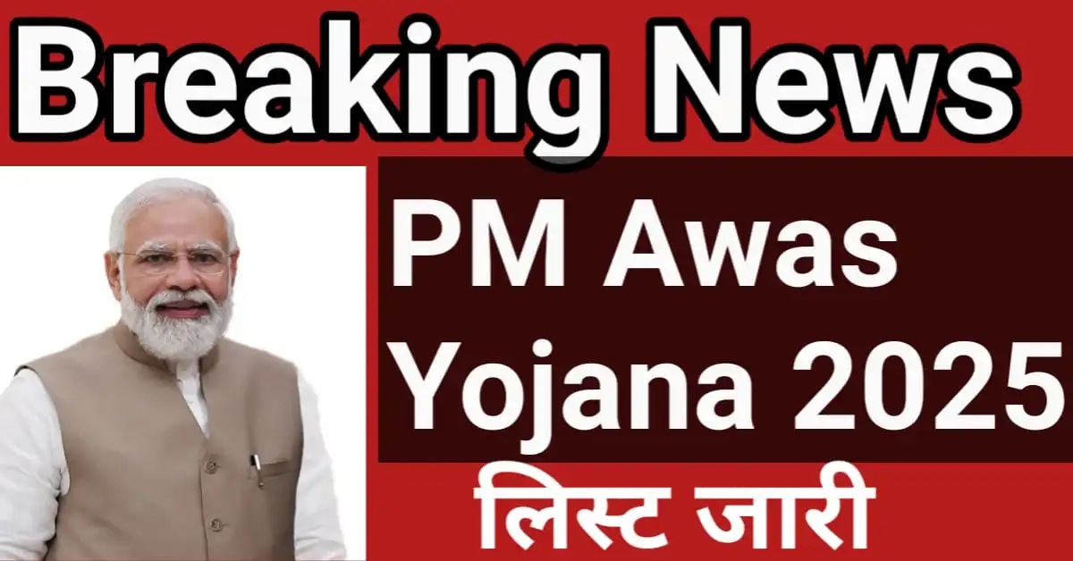 PM Awas Yojana Gramin List 2025