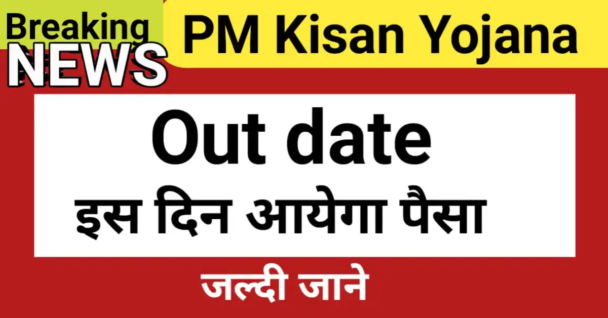PM Kisan 21st Installment Date Out 2025