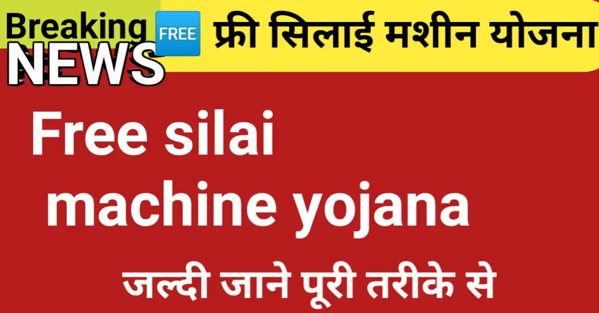 Free -Silai- Machine ---Yojana -2025