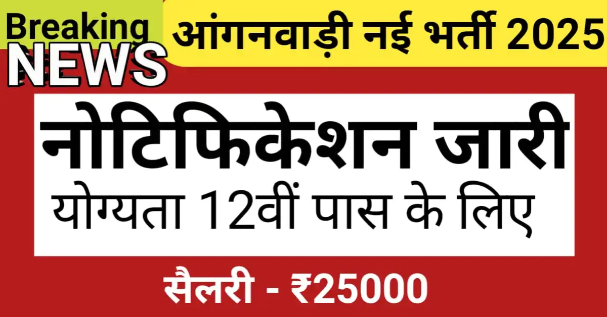 आंगनवाड़ी सुपरवाइजर वैकेंसी 2025