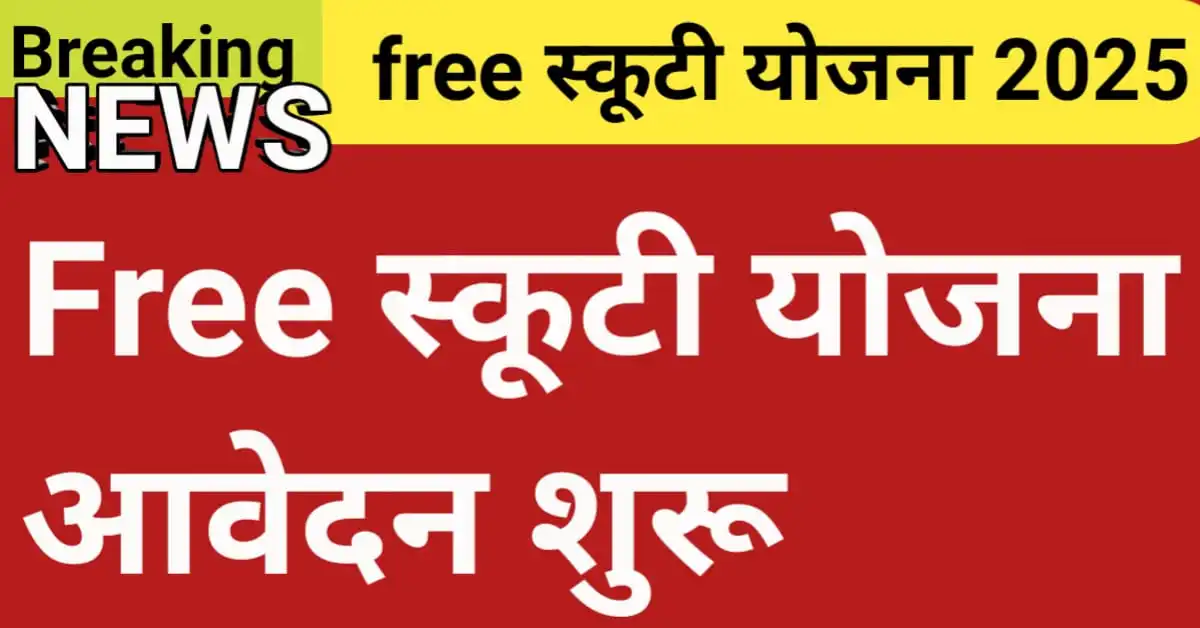 Free Scooty Yojana 2025: