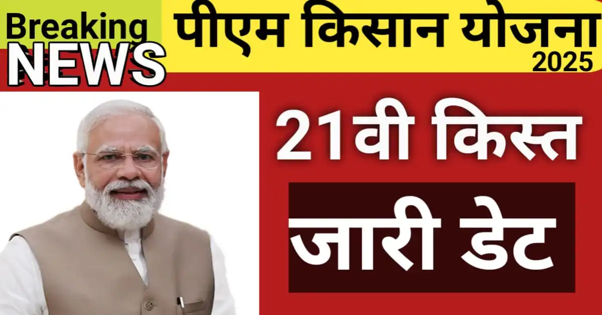 पीएम किसान 21वीं किस्त 2025 जारी! जानें PM Kisan 21th installment date 2025,
