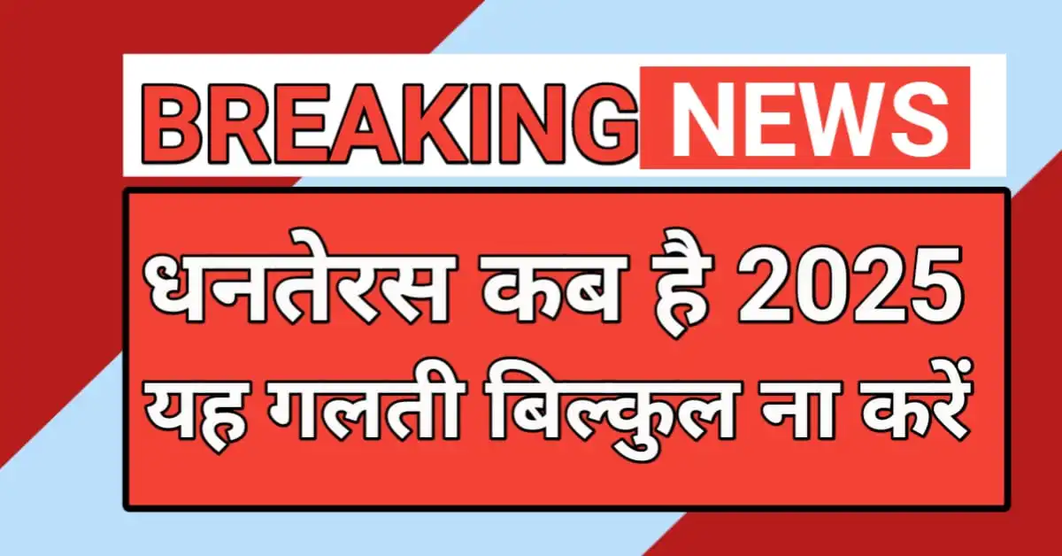 धनतेरस कब है 2025