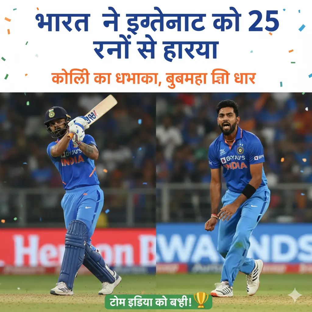 भारत ने इंग्लैंड को 25 रनों से हराया — कोहली का धमाका, बुमराह की धार