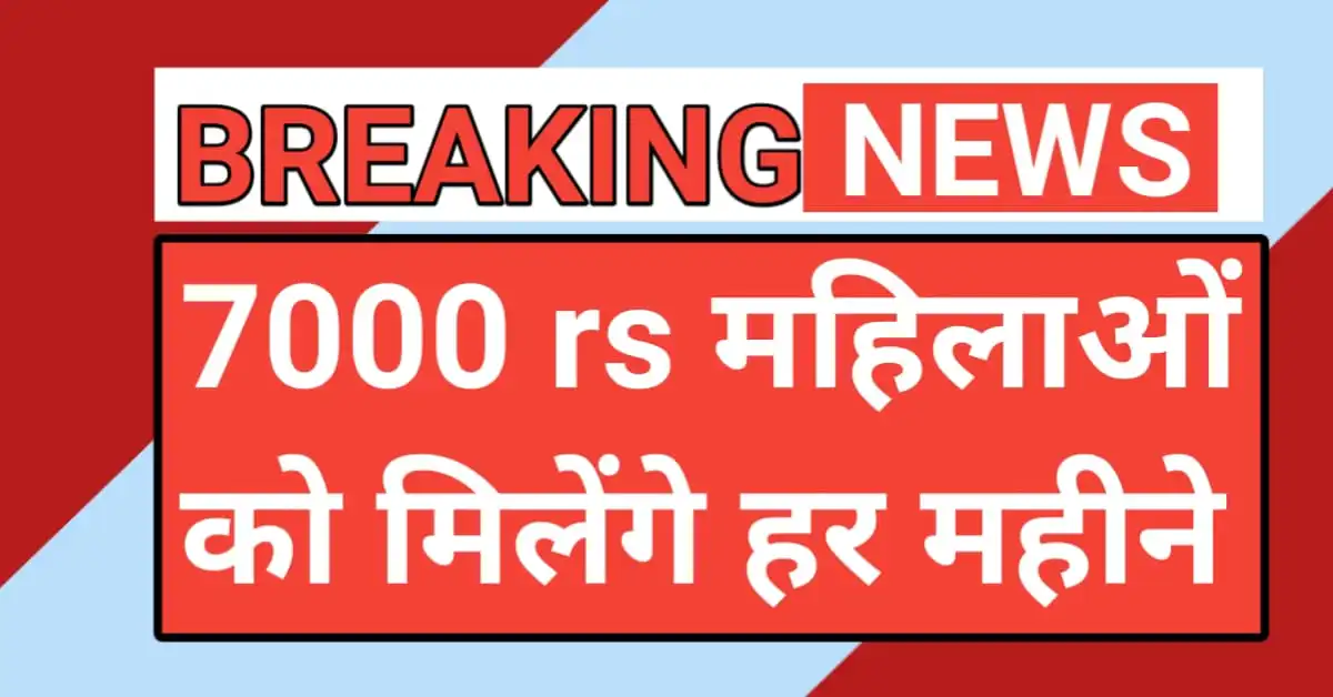 महिलाओं को हर महीने ₹7000